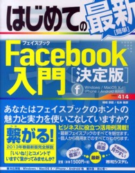 はじめての最新簡単Ｆａｃｅｂｏｏｋ入門 - 決定版 Ｂａｓｉｃ　ｍａｓｔｅｒ　ｓｅｒｉｅｓ