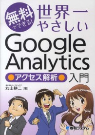 無料でできる！世界一やさしいＧｏｏｇｌｅ　Ａｎａｌｙｔｉｃｓ●アクセス解析●入門
