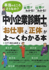 中小企業診断士の「お仕事」と「正体」がよ～くわかる本 - 本当のところどうなの？　本音がわかる！仕事がわかる