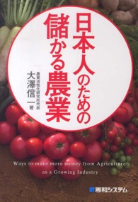 日本人のための儲かる農業