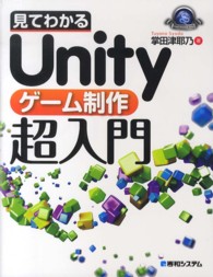 見てわかるＵｎｉｔｙゲーム制作超入門