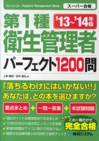 第１種衛生管理者パーフェクト１２００問 〈’１３～’１４年版〉 - スーパー合格