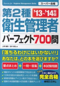 第２種衛生管理者パーフェクト７００問 〈’１３～’１４年版〉 - スーパー合格