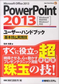 ＰｏｗｅｒＰｏｉｎｔ２０１３ユーザー・ハンドブック - 基本技＆実践技　Ｍｉｃｒｏｓｏｆｔ　Ｏｆｆｉｃｅ Ｕｓｅｒ　ｈａｎｄ　ｂｏｏｋ