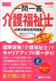 一問一答介護福祉士試験対策短答問題集 - 合格力ｕｐ！　スーパー合格ポイントチェック式　赤フ