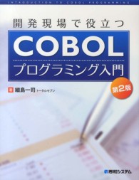 開発現場で役立つＣＯＢＯＬプログラミング入門 （第２版）