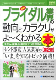 最新ブライダル業界の動向とカラクリがよ～くわかる本 - 業界人、就職、転職に役立つ情報満載 図解入門業界研究 （第２版）