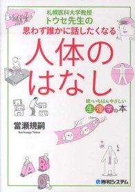 思わず誰かに話したくなる人体のはなし―札幌医科大学教授トウセ先生の