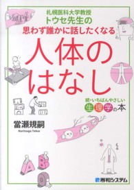 札幌医科大学教授トウセ先生の思わず誰かに話したくなる人体のはなし