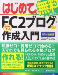 はじめてのＦＣ２ブログかんたん作成入門 - Ｗｉｎｄｏｗｓ８／ｉＰｈｏｎｅ／Ａｎｄｒｏｉｄアプ Ｂａｓｉｃ　ｍａｓｔｅｒ　ｓｅｒｉｅｓ