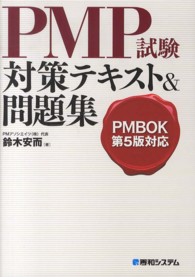 ＰＭＰ試験対策テキスト＆問題集 - ＰＭＢＯＫ第５版対応