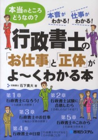 行政書士の「お仕事」と「正体」がよ～くわかる本 - 本当のところどうなの？　本音がわかる！仕事がわかる