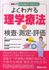 図解入門よくわかる理学療法の検査・測定・評価 メディカルワークシリーズ