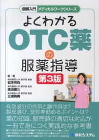 図解入門よくわかるＯＴＣ薬の服薬指導 メディカルワークシリーズ （第３版）