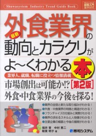図解入門業界研究<br> 図解入門業界研究　最新外食業界の動向とカラクリがよーくわかる本 （第２版）