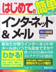 はじめてのインターネット＆メール - Ｗｉｎｄｏｗｓ８完全対応 Ｂａｓｉｃ　ｍａｓｔｅｒ　ｓｅｒｉｅｓ