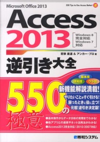Ａｃｃｅｓｓ　２０１３逆引き大全５５０の極意 - Ｍｉｃｒｏｓｏｆｔ　Ｏｆｆｉｃｅ　２０１３　Ｗｉｎ