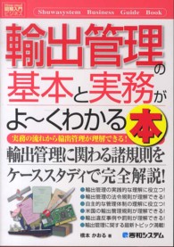 輸出管理の基本と実務がよ～くわかる本 - 実務の流れから輸出管理が理解できる！ 図解入門ビジネス