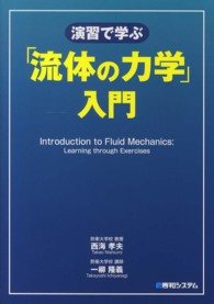 演習で学ぶ「流体の力学」入門 - 「流体の力学」の解き方全２５０問題と詳解