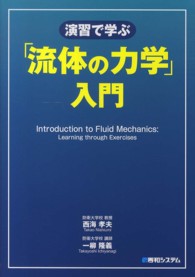 演習で学ぶ「流体の力学」入門 - 「流体の力学」の解き方全２５０問題と詳解