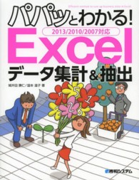 パパッとわかる！Ｅｘｃｅｌデータ集計＆抽出 - ２０１３／２０１０／２００７対応