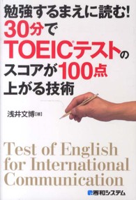 勉強するまえに読む！３０分でＴＯＥＩＣテストのスコアが１００点上がる技術