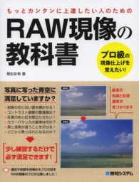 ＲＡＷ現像の教科書―プロ級の現像仕上げを覚えたい！