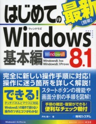 はじめてのＷｉｎｄｏｗｓ　８．１ 〈基本編〉 Ｂａｓｉｃ　ｍａｓｔｅｒ　ｓｅｒｉｅｓ