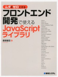 ムダをゼロにするフロントエンド開発で使えるＪａｖａＳｃｒｉｐｔライブラリ