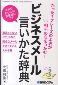 ビジネスメール言いかた辞典 - たった１フレーズの工夫が相手の心をつかむ！