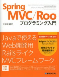 Ｓｐｒｉｎｇ　ＭＶＣ／Ｒｏｏプログラミング入門