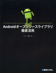 Ａｎｄｒｏｉｄオープンソースライブラリ徹底活用