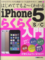 はじめてでもよ～くわかるｉＰｈｏｎｅ　５ｓ／ｃらくらく入門 - 大きな文字と大きな画面でとても読みやすい！　ａｕ／