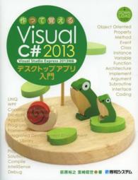 作って覚えるＶｉｓｕａｌ　Ｃ＃　２０１３デスクトップアプリ入門 - Ｖｉｓｕａｌ　Ｓｔｕｄｉｏ　Ｅｘｐｒｅｓｓ　２０１