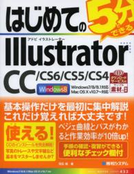 Ｂａｓｉｃ　ｍａｓｔｅｒ　ｓｅｒｉｅｓ<br> はじめての５分でできるＩｌｌｕｓｔｒａｔｏｒ　ＣＣ／ＣＳ６／ＣＳ５／ＣＳ４