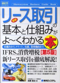 最新リース取引の基本と仕組みがよ～くわかる本 - 仕組みからメリット、実務、業界動向まで 図解入門ビジネス （第５版）