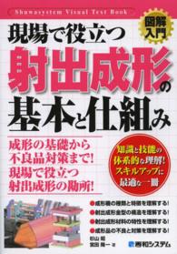 図解入門現場で役立つ射出成形の基本と仕組み Ｓｈｕｗａｓｙｓｔｅｍ　ｖｉｓｕａｌ　ｔｅｘｔ　ｂｏｏｋ