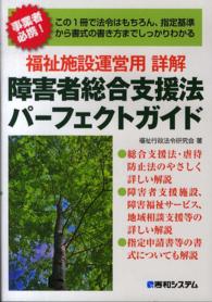 福祉施設運営用詳解障害者総合支援法パーフェクトガイド - この１冊で法令はもちろん、指定基準から書式の書き方