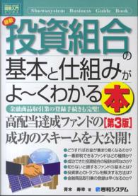 最新投資組合の基本と仕組みがよ～くわかる本 - 金融商品取引業の登録手続きも完璧！ 図解入門ビジネス （第３版）