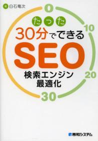たった３０分でできるＳＥＯ検索エンジン最適化