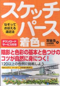 スケッチパース着色編 - なぞっておぼえる遠近法