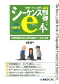 世界でいちばん簡単なまんがシーケンス制御のｅ本 - 制御回路の組み方が基礎からわかる本　最新版