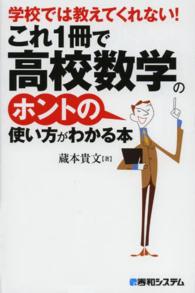 学校では教えてくれない！これ１冊で高校数学のホントの使い方がわかる本