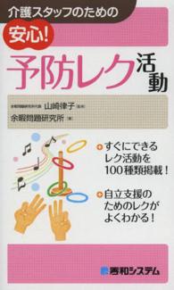 介護スタッフのための安心！予防レク活動