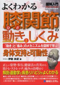 図解入門よくわかる膝関節の動きとしくみ - 「動き」と「痛み」のメカニズムを図解で学ぶ！　身体 Ｈｏｗ－ｎｕａｌ　ｖｉｓｕａｌ　ｇｕｉｄｅ　ｂｏｏｋ