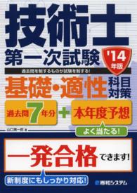 過去問７年分＋本年度予想技術士第一次試験基礎・適性科目対策 〈’１４年版〉