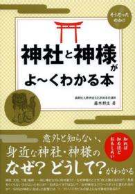 神社と神様がよ～くわかる本