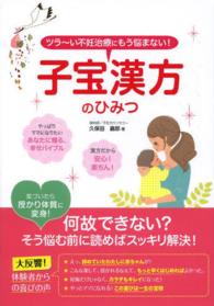 子宝漢方のひみつ―ツラーい不妊治療にもう悩まない！