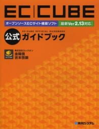 ＥＣ－ＣＵＢＥ公式ガイドブック - オープンソースＥＣサイト構築ソフト　最新Ｖｅｒ２．