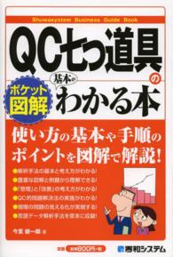 Ｓｈｕｗａｓｙｓｔｅｍ　ｂｕｓｉｎｅｓｓ　ｇｕｉｄｅ　ｂｏｏ<br> ポケット図解　ＱＣ七つ道具の基本がわかる本